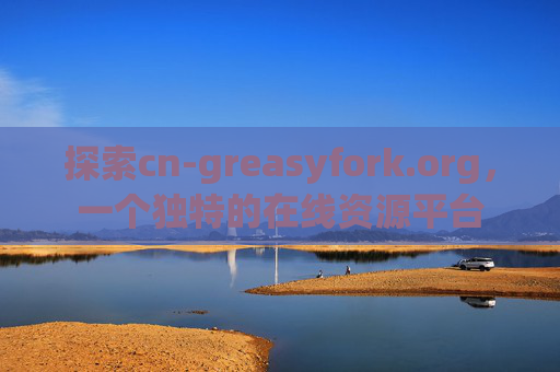 探索cn-greasyfork.org，一个独特的在线资源平台