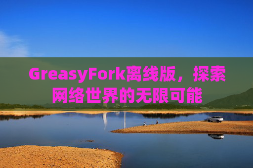 GreasyFork离线版，探索网络世界的无限可能