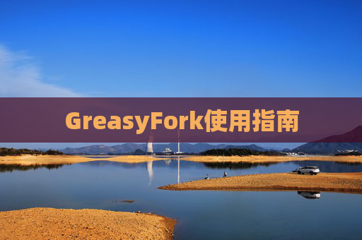 GreasyFork使用指南